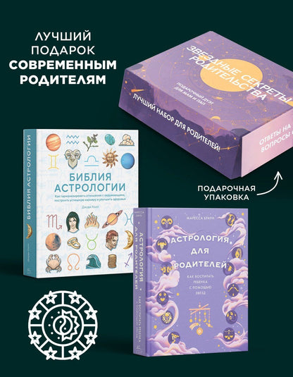 Маресса Браун: Магический подарок. Астрология и лайфхаки для современных родителей. Сборный комплект в коробе из 2-х книг