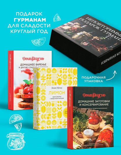 Джадис Шредер: Неповторимый подарок гурману из варенья, заготовок и лимона. Сборный комплект в коробе из 3-х книг