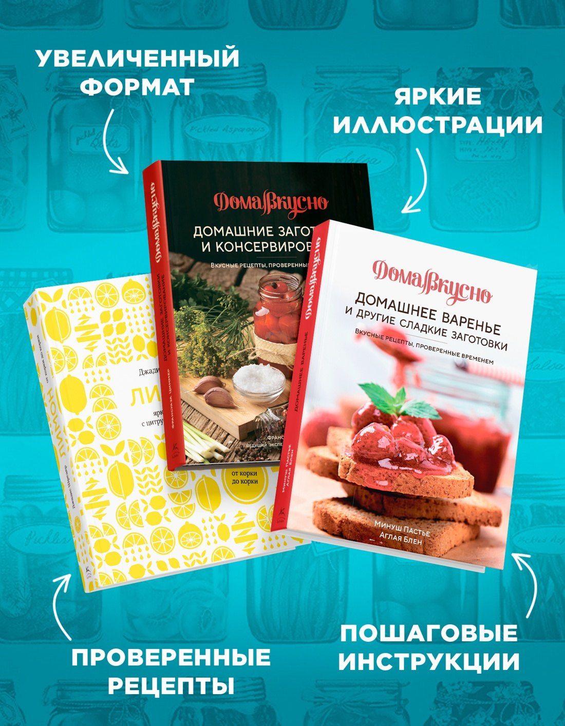 Джадис Шредер: Неповторимый подарок гурману из варенья, заготовок и лимона. Сборный комплект в коробе из 3-х книг