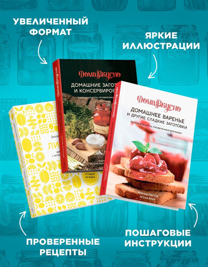 Джадис Шредер: Неповторимый подарок гурману из варенья, заготовок и лимона. Сборный комплект в коробе из 3-х книг