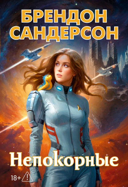 Брендон Сандерсон: Устремленная в небо. Книга 5. Непокорные