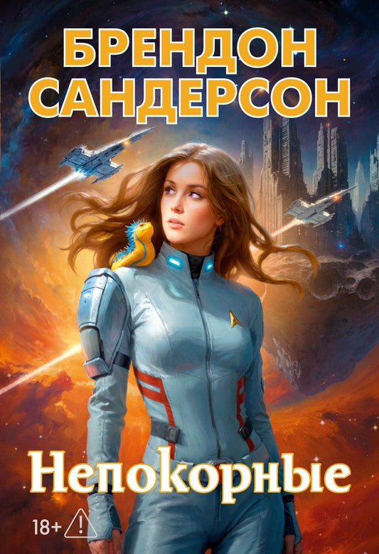 Брендон Сандерсон: Устремленная в небо. Книга 5. Непокорные