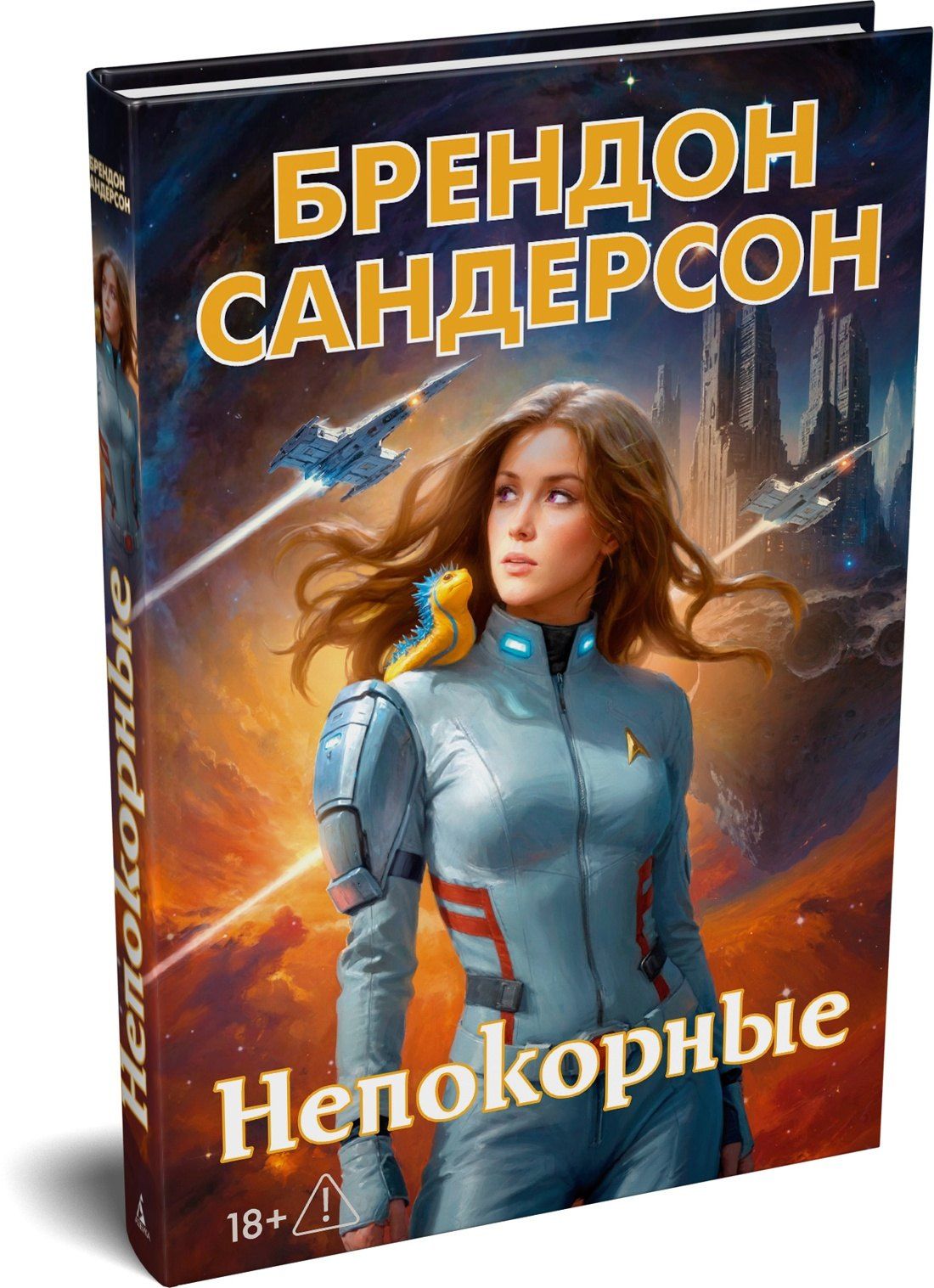 Брендон Сандерсон: Устремленная в небо. Книга 5. Непокорные