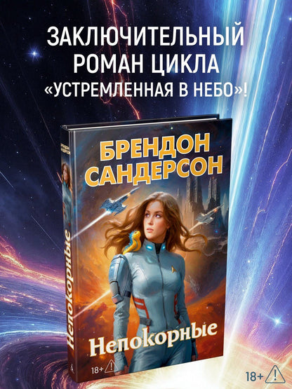Брендон Сандерсон: Устремленная в небо. Книга 5. Непокорные