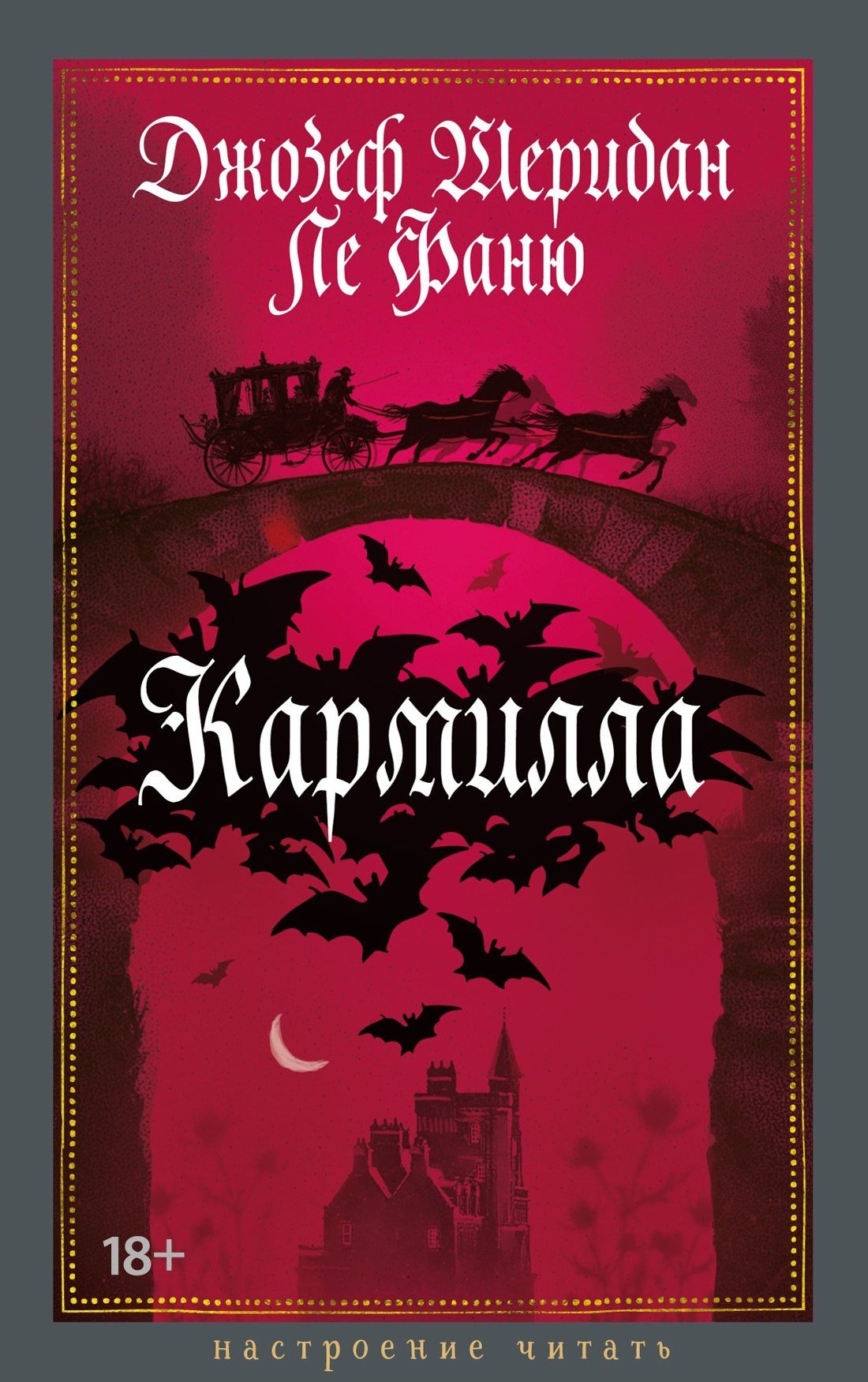 Джозеф Фаню: Кармилла