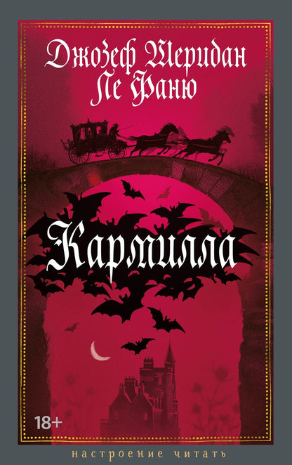 Джозеф Фаню: Кармилла