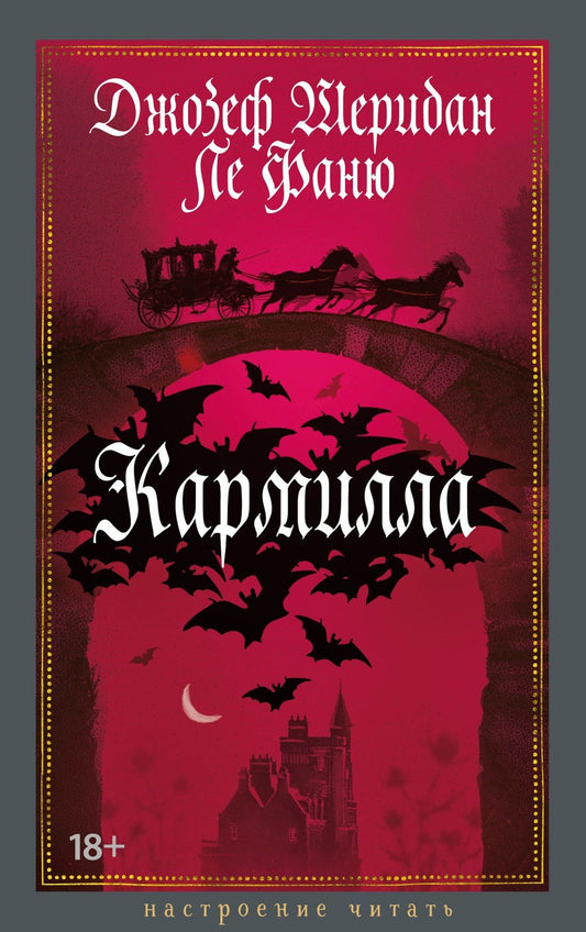 Джозеф Фаню: Кармилла