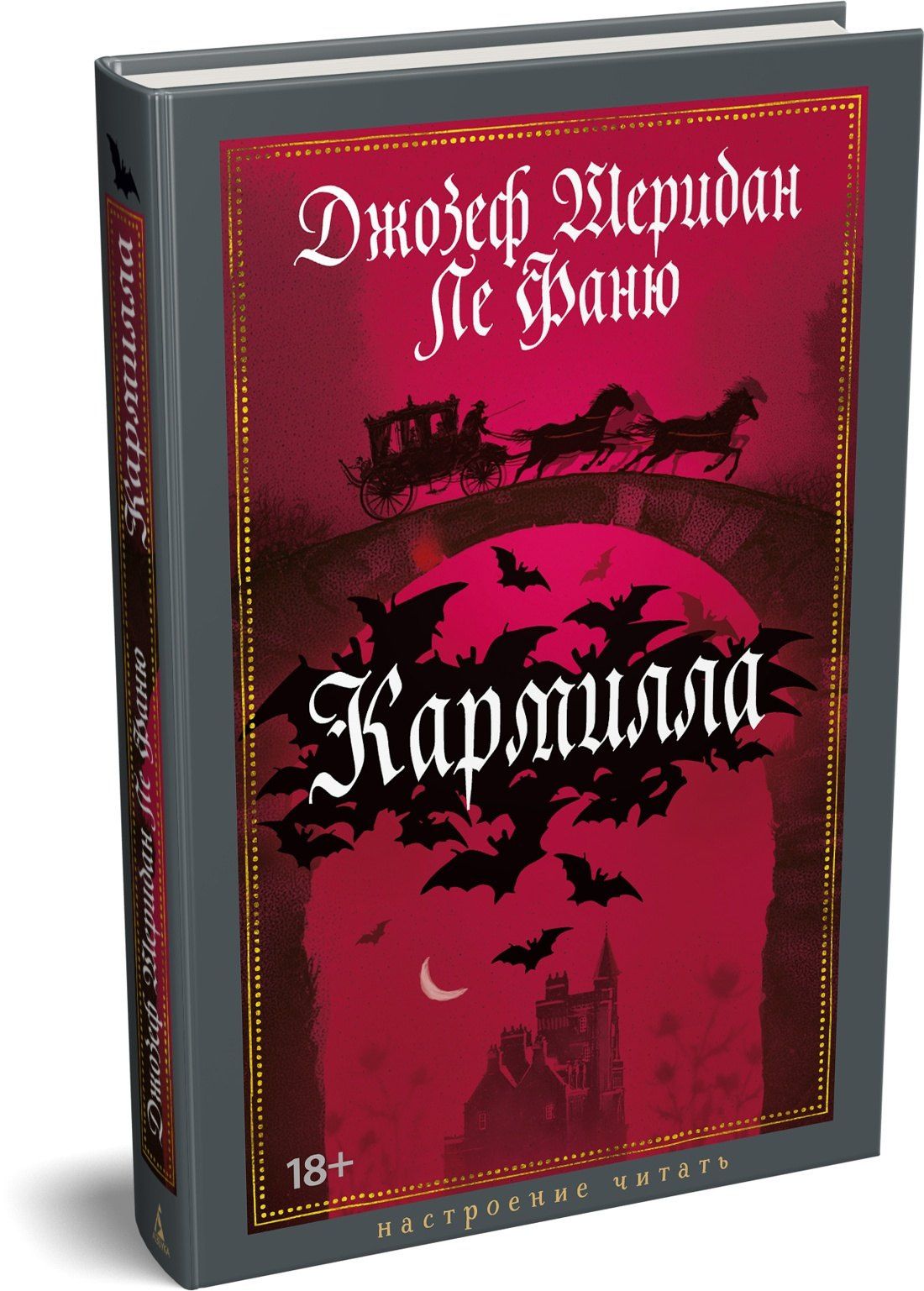 Джозеф Фаню: Кармилла