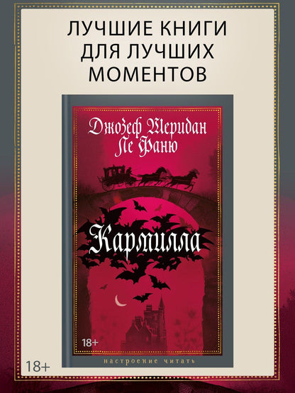Джозеф Фаню: Кармилла