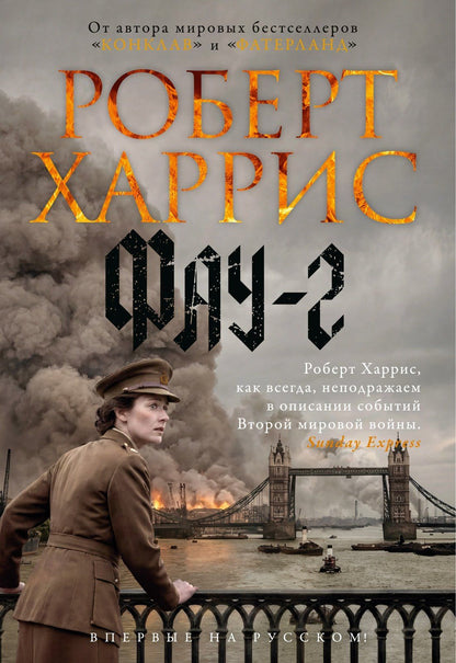 Роберт Харрис: Фау-2