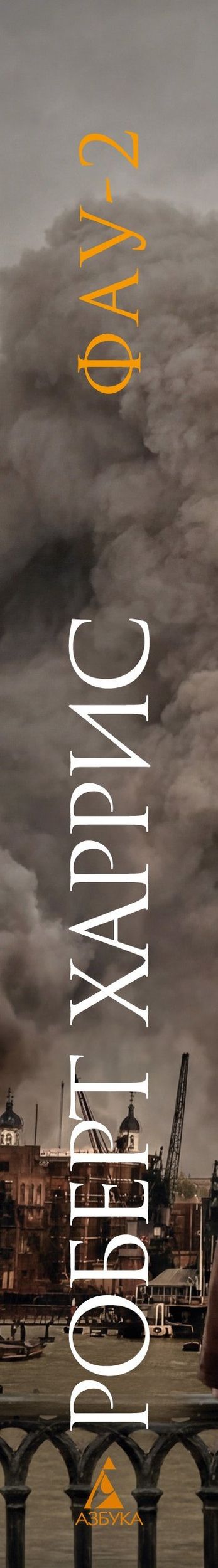 Роберт Харрис: Фау-2