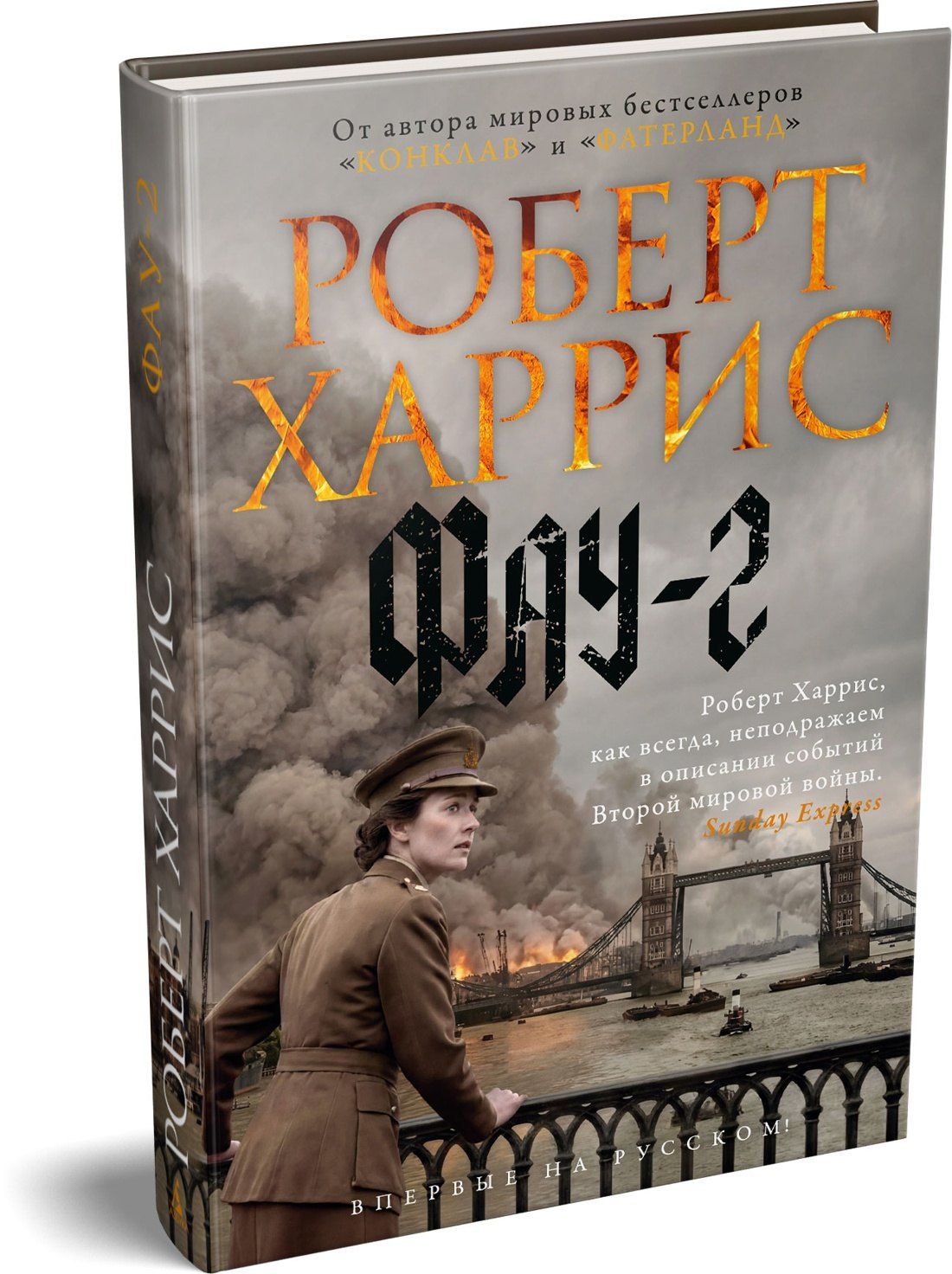 Роберт Харрис: Фау-2