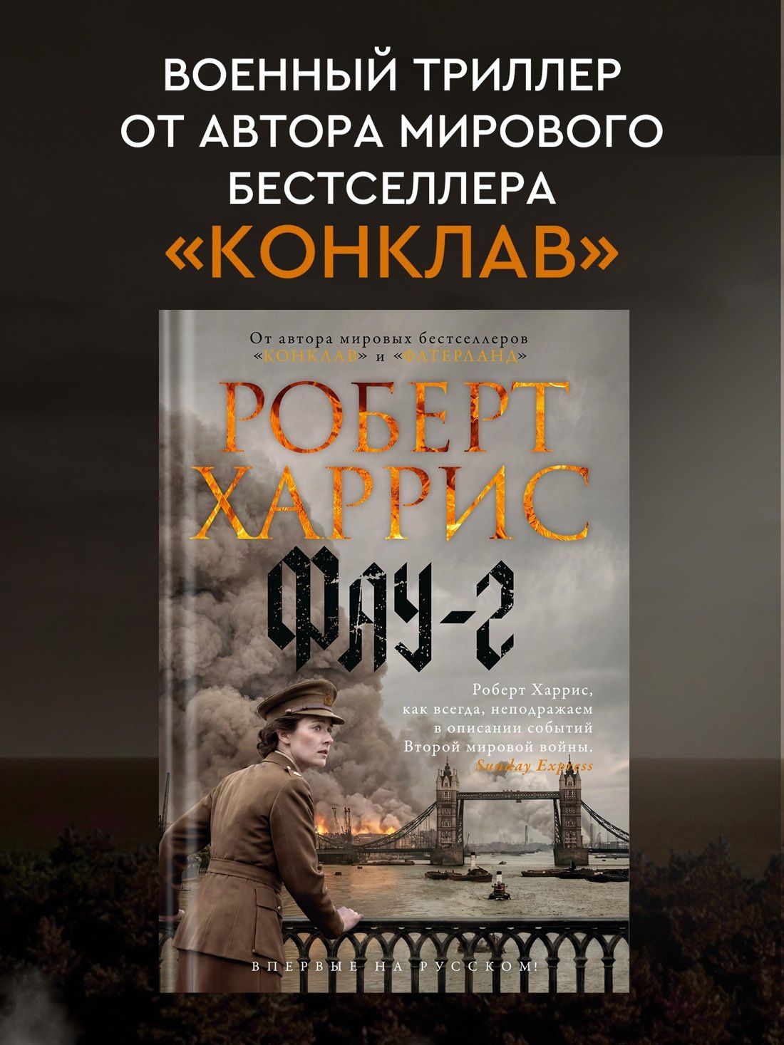 Роберт Харрис: Фау-2