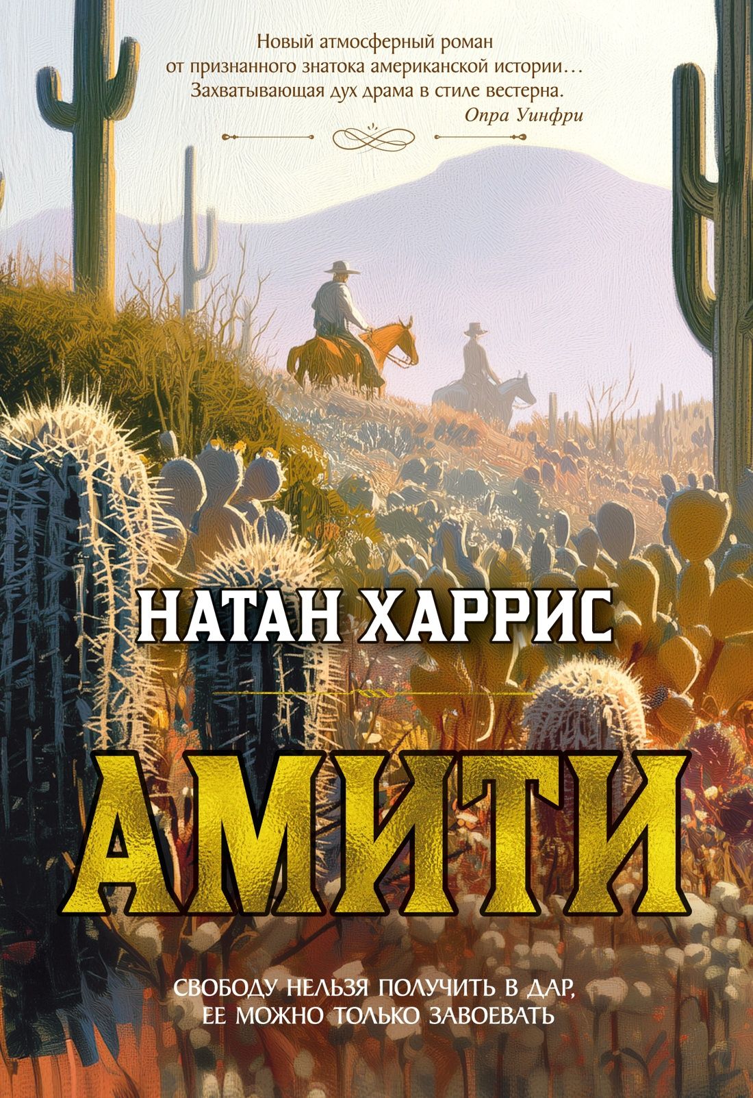 Натан Харрис: Амити