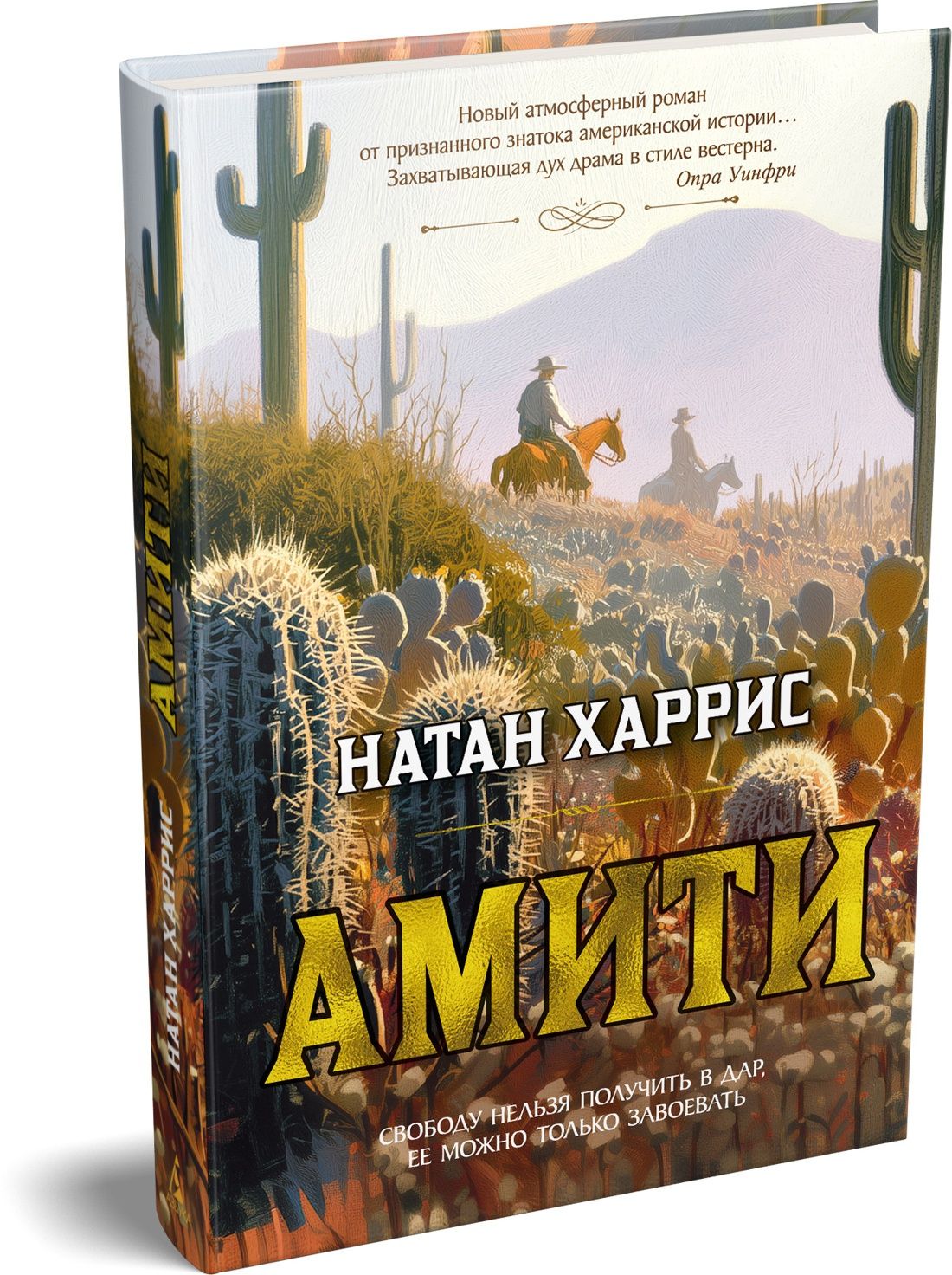 Натан Харрис: Амити
