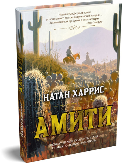 Натан Харрис: Амити