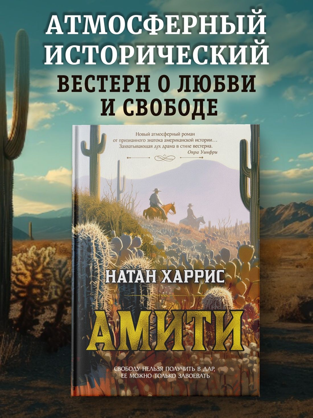 Натан Харрис: Амити