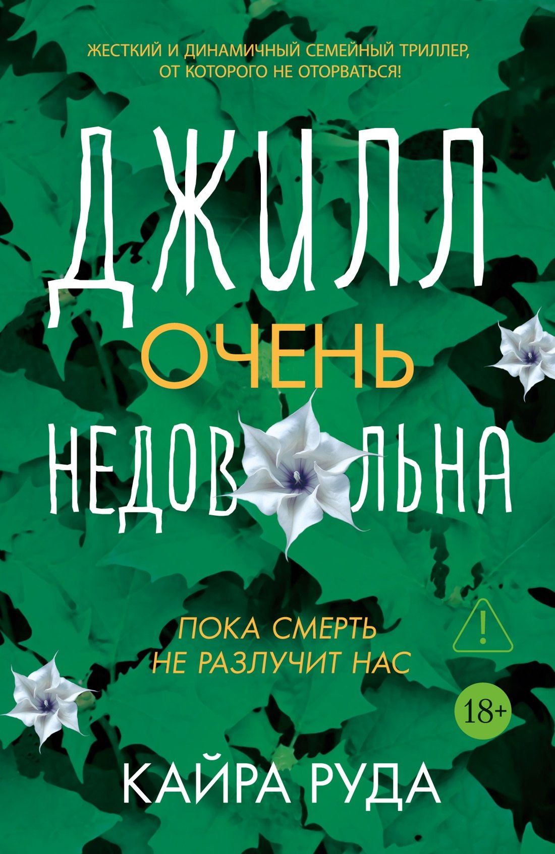 Кайра Руда: Джилл очень недовольна