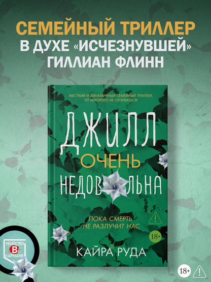 Кайра Руда: Джилл очень недовольна