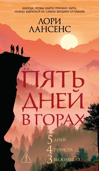 Лори Лансенс: Пять дней в горах