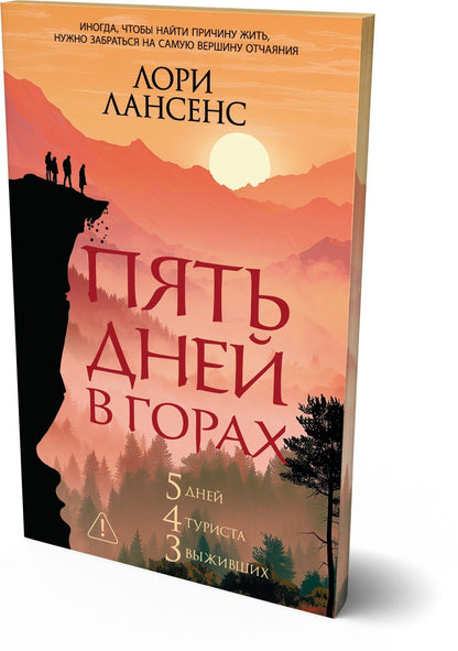 Лори Лансенс: Пять дней в горах