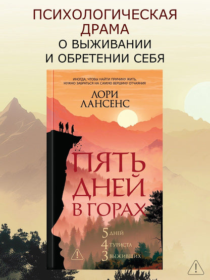 Лори Лансенс: Пять дней в горах