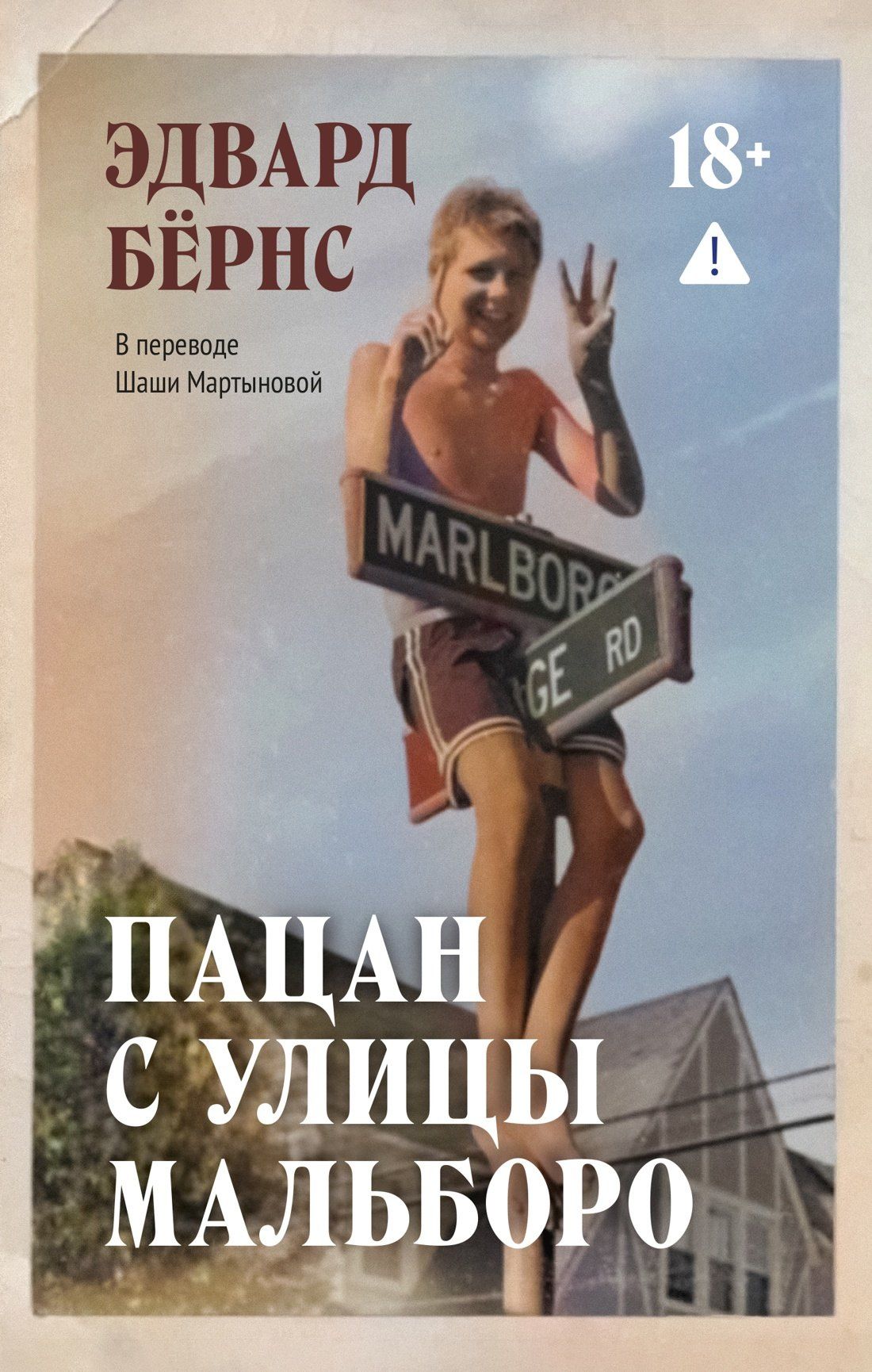 Эдвард Бернс: Пацан с улицы Мальборо