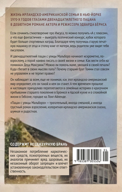 Эдвард Бернс: Пацан с улицы Мальборо