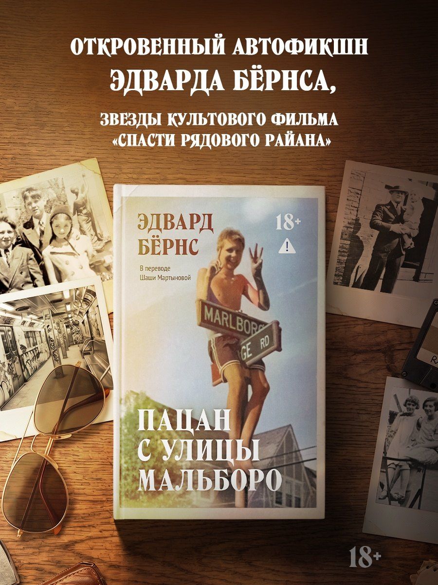 Эдвард Бернс: Пацан с улицы Мальборо