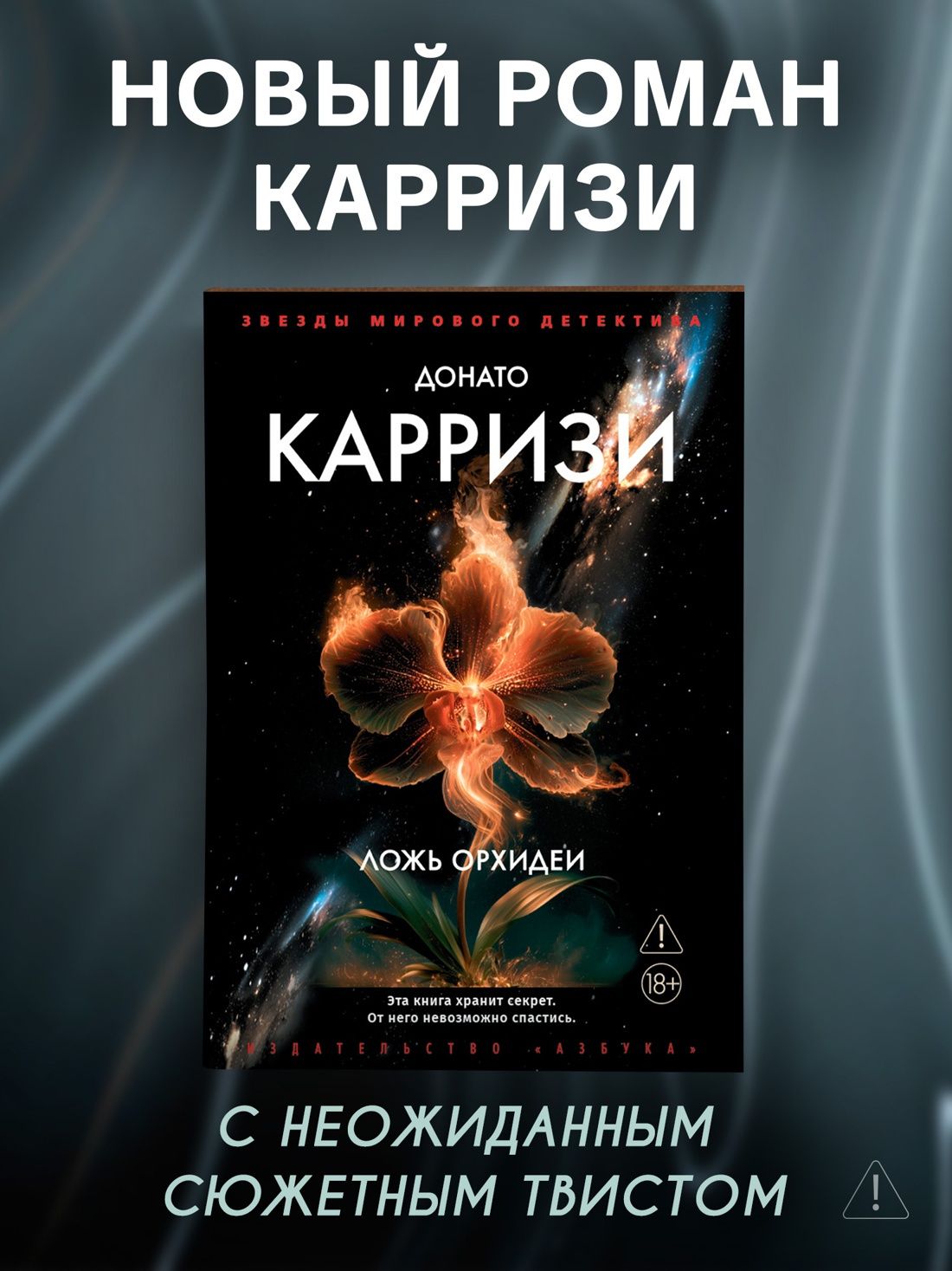 Донато Карризи: Ложь орхидеи