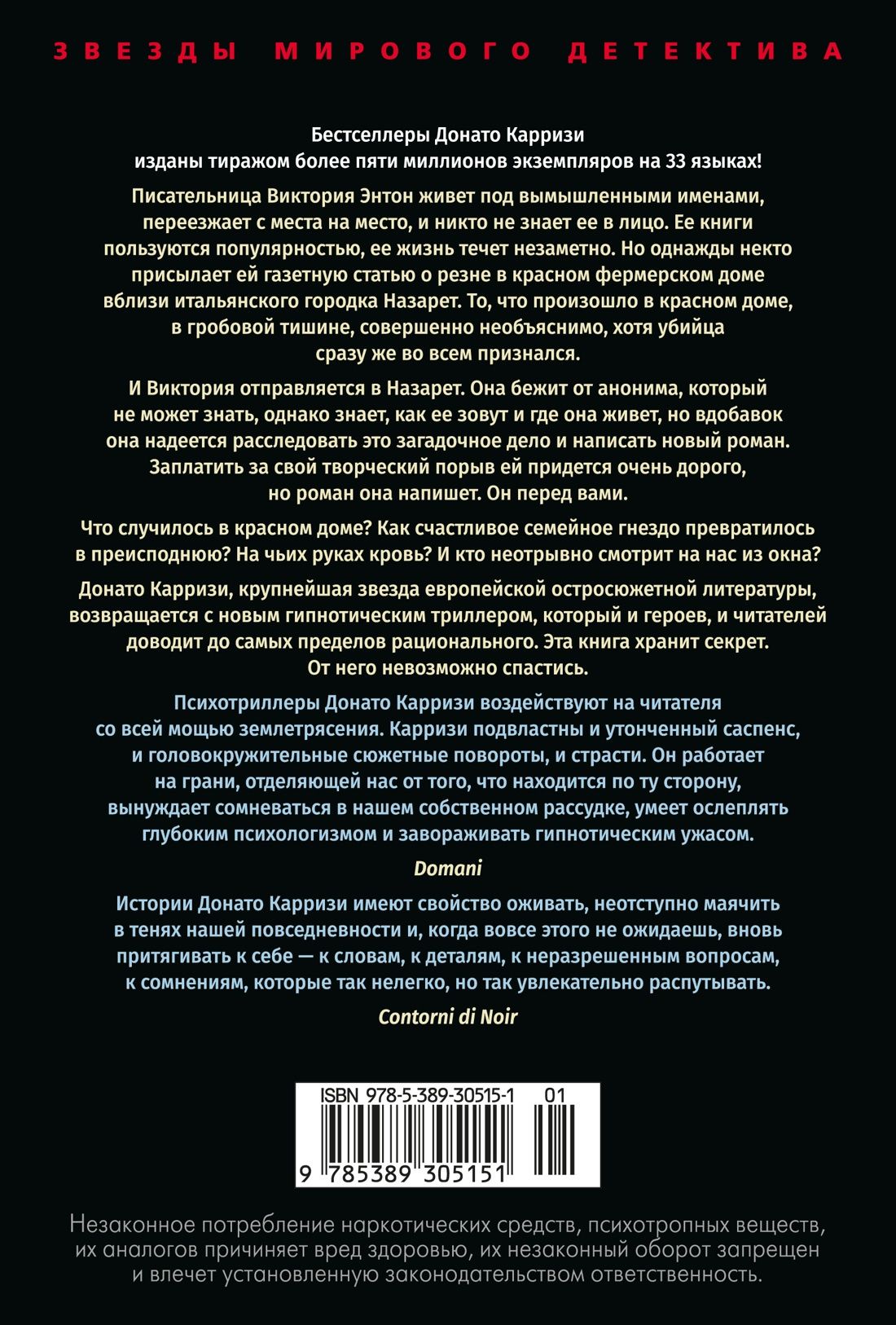 Донато Карризи: Ложь орхидеи