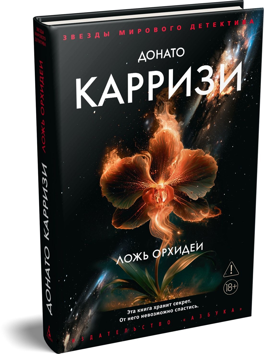 Донато Карризи: Ложь орхидеи