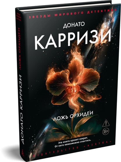 Донато Карризи: Ложь орхидеи