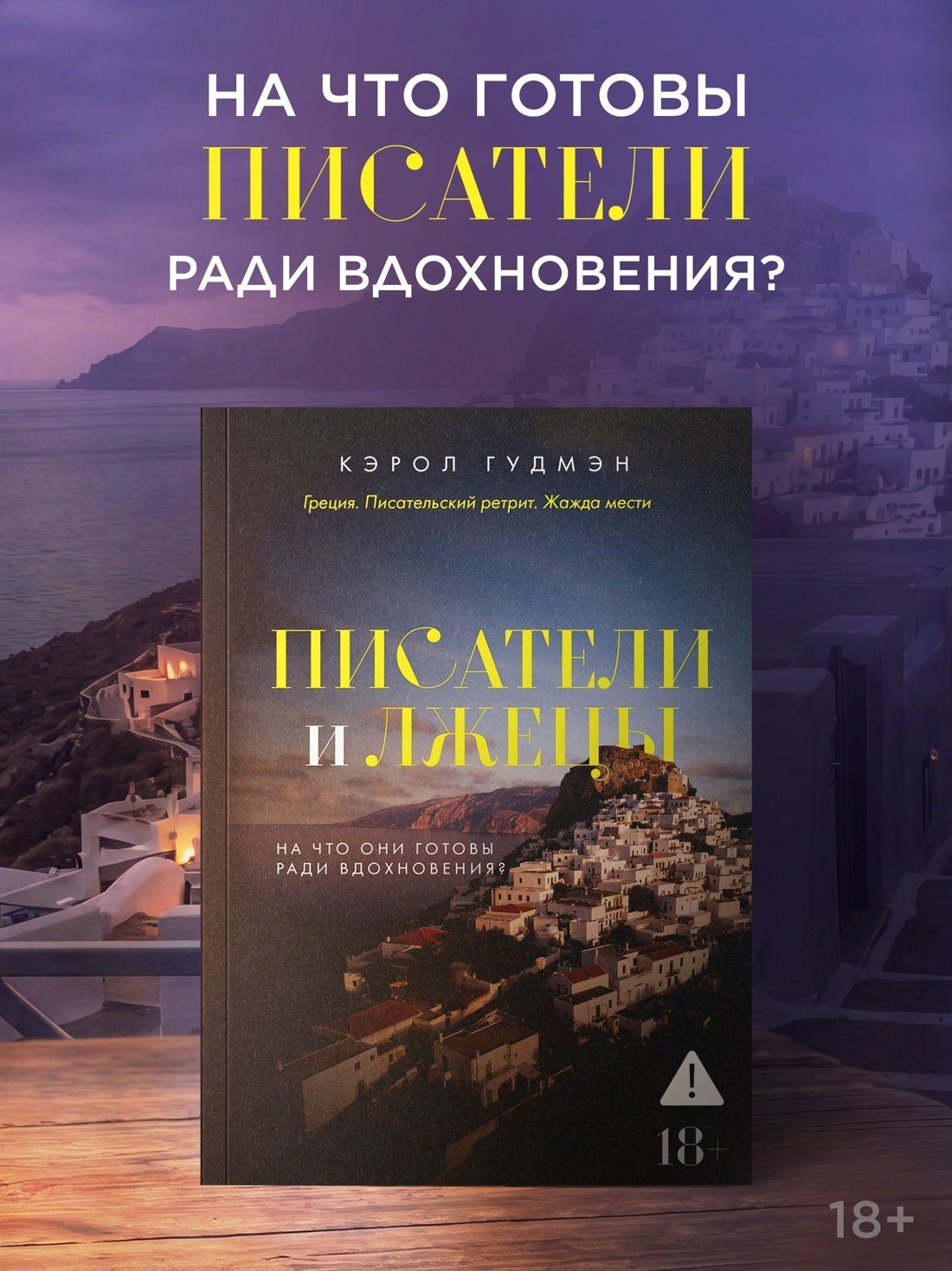 Кэрол Гудмэн: Писатели и лжецы
