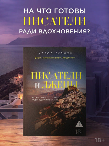 Кэрол Гудмэн: Писатели и лжецы