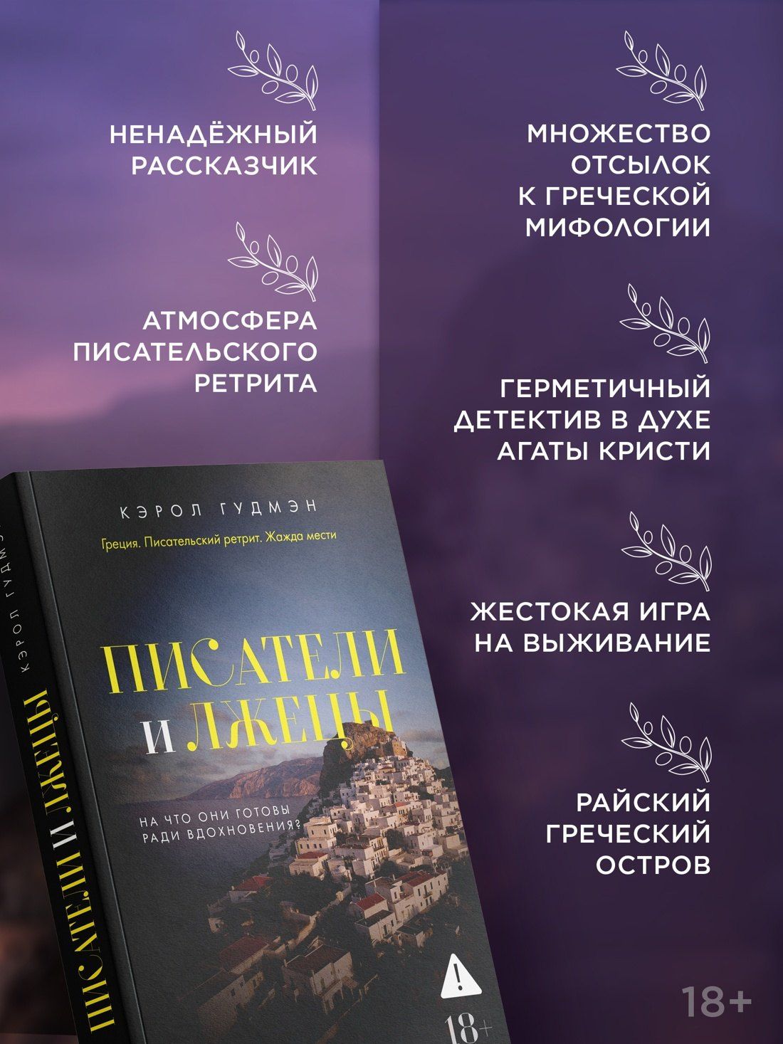 Кэрол Гудмэн: Писатели и лжецы