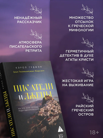 Кэрол Гудмэн: Писатели и лжецы