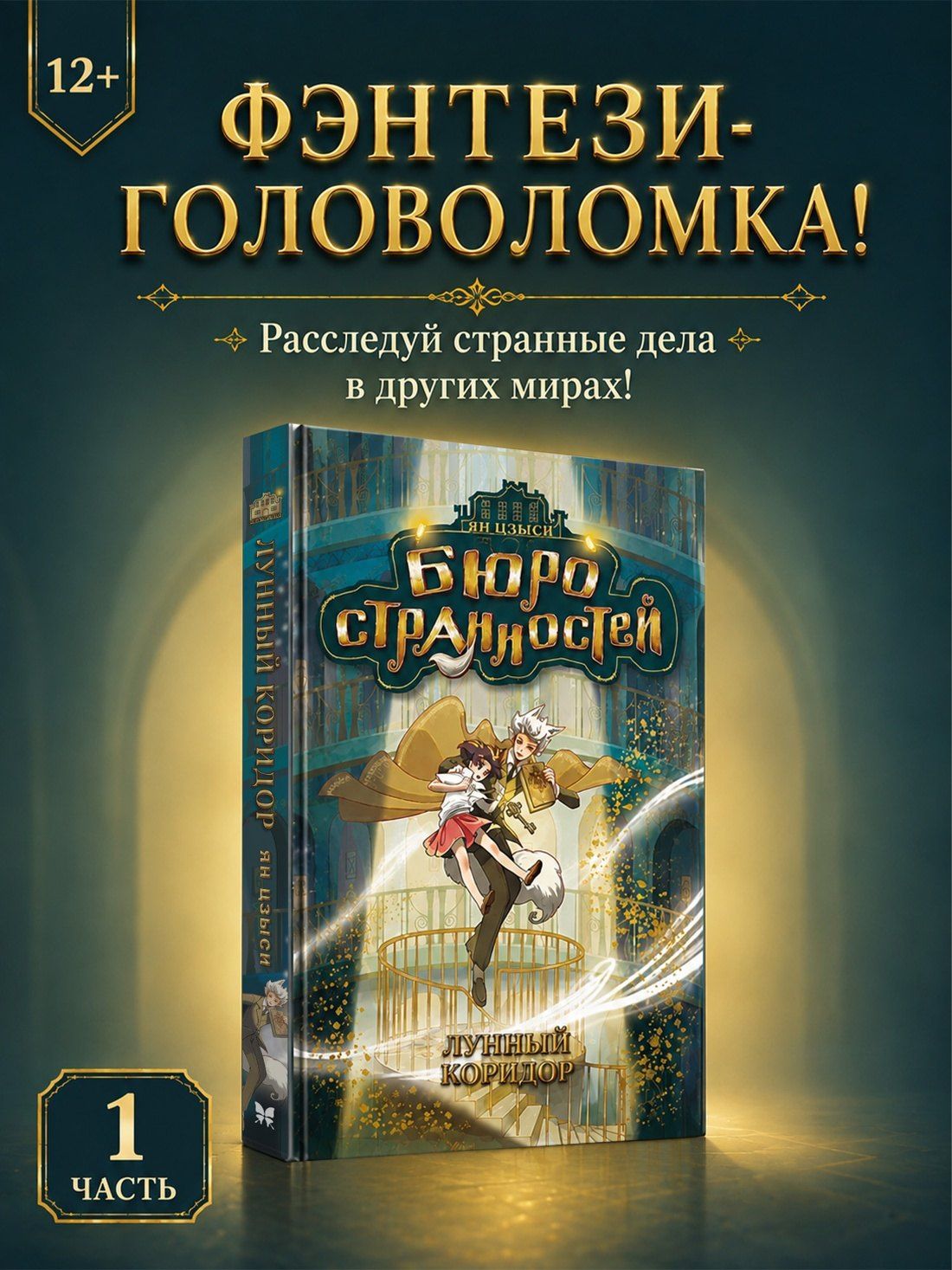 Ян Цзыси: Бюро странностей. Лунный коридор