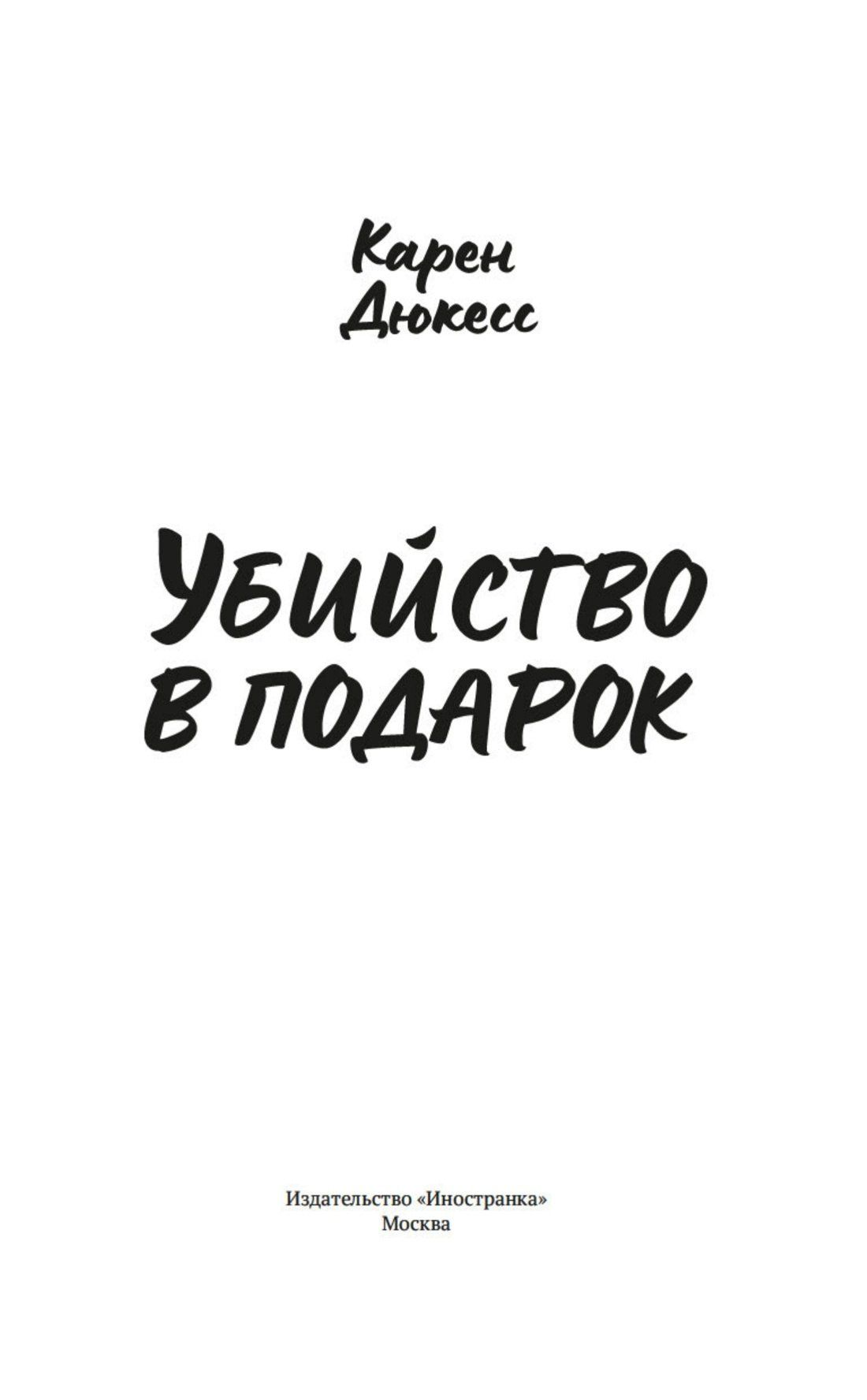 Карен Дюкесс: Убийство в подарок
