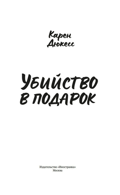 Карен Дюкесс: Убийство в подарок