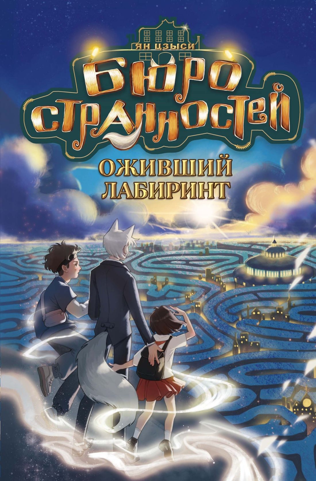 Ян Цзыси: Бюро странностей. Оживший лабиринт