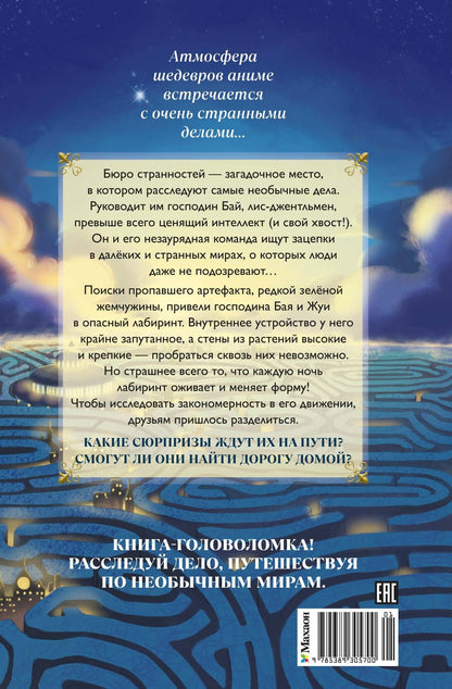 Ян Цзыси: Бюро странностей. Оживший лабиринт