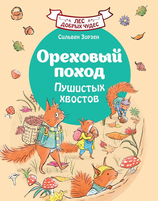 Сильвен Зорзен: Ореховый поход Пушистых хвостов