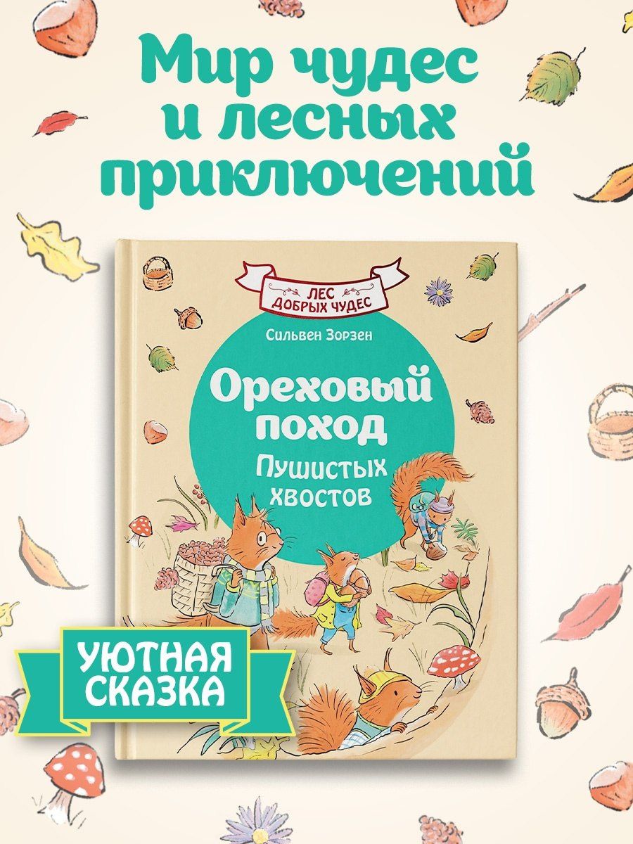 Сильвен Зорзен: Ореховый поход Пушистых хвостов