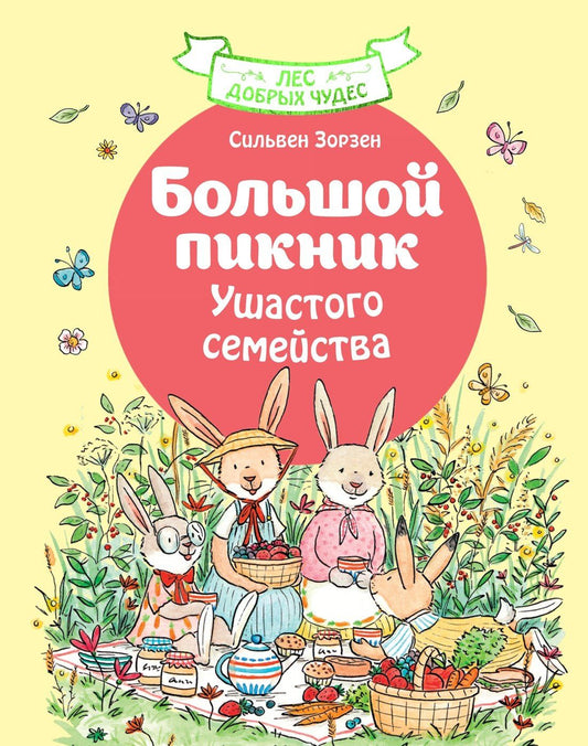 Сильвен Зорзен: Большой пикник Ушастого семейства