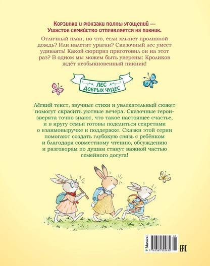 Сильвен Зорзен: Большой пикник Ушастого семейства
