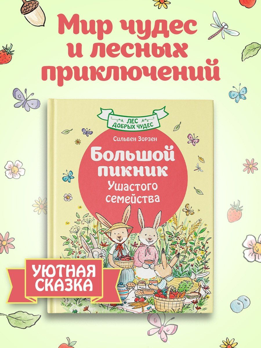 Сильвен Зорзен: Большой пикник Ушастого семейства