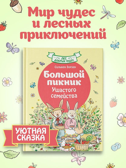 Сильвен Зорзен: Большой пикник Ушастого семейства