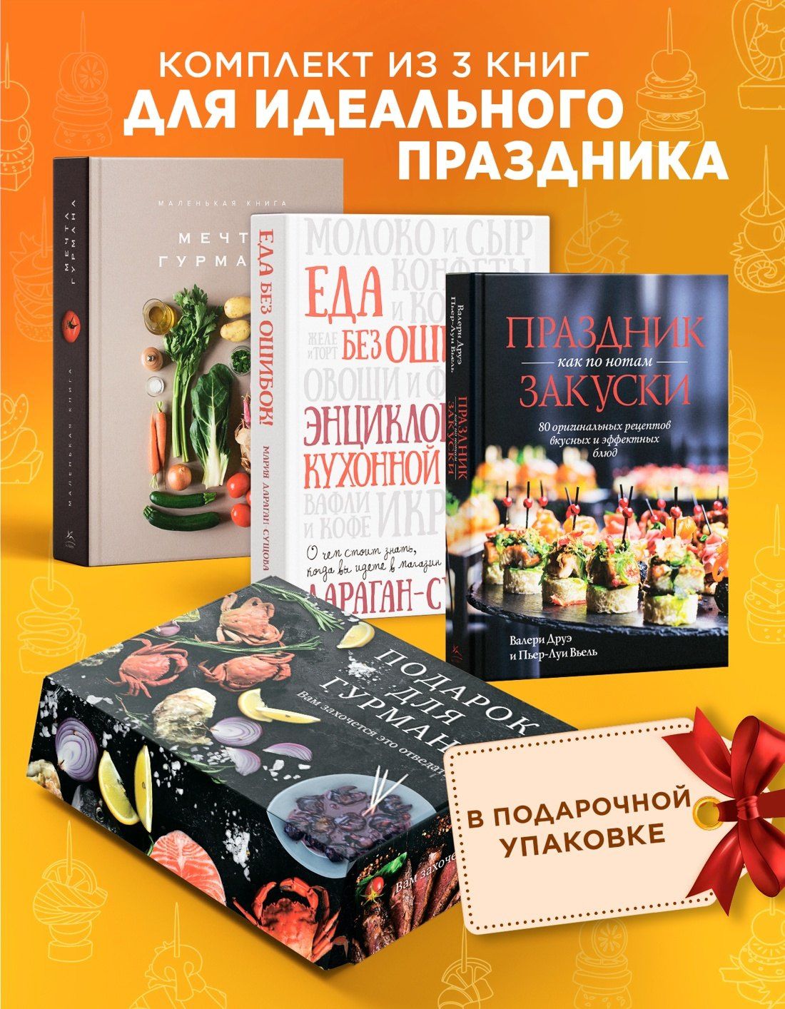 Марианна Манье-Морено: Подарок для гурмана. Сборный комплект в коробе из 3-х книг