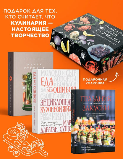 Марианна Манье-Морено: Подарок для гурмана. Сборный комплект в коробе из 3-х книг